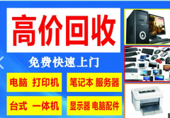 高價(jià)回收臺(tái)式機(jī)一體機(jī)ThinkPad等品牌筆記本回收 聯(lián)想等品牌臺(tái)式機(jī)回收